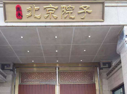 泰禾●北京院子 銅門、銅牌匾